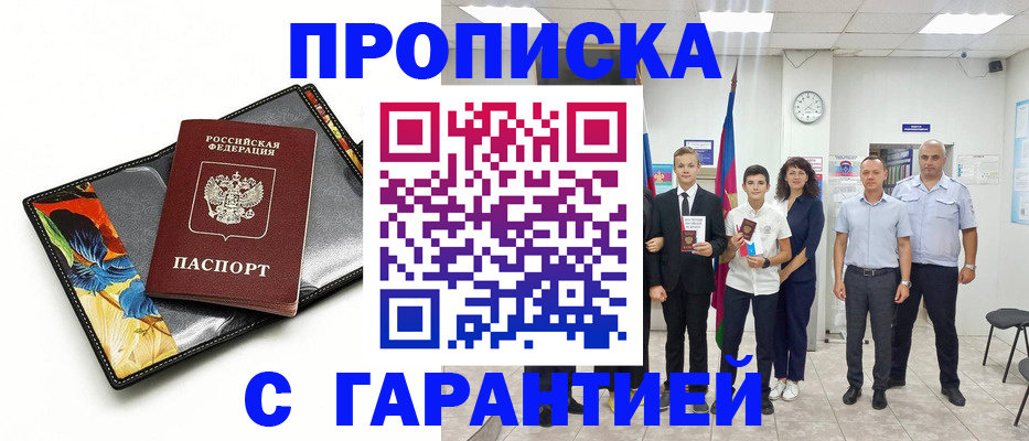 купить прописку в Горячем Ключе