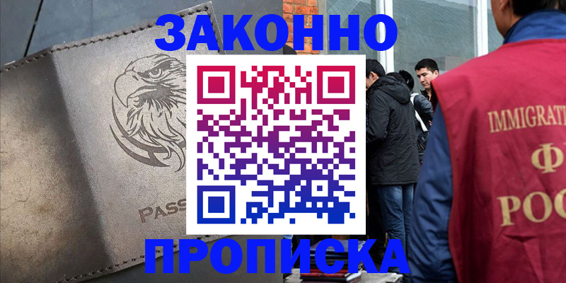 прописка законно в Горячем Ключе